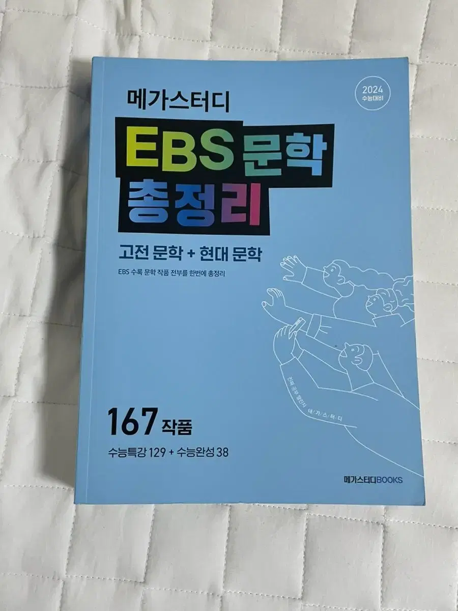 2024 ebs수능특강+수능완성 문학 총정리